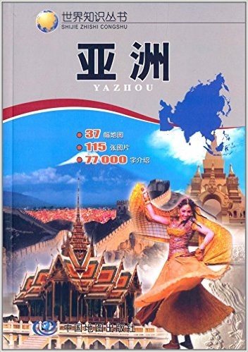 (2014)世界知识丛书:亚洲