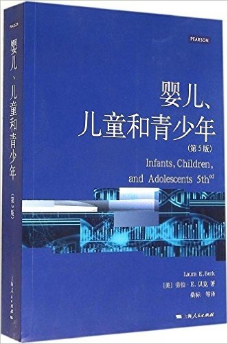 心理学核心课程教材系列丛书:婴儿、儿童和青少年(第5版)