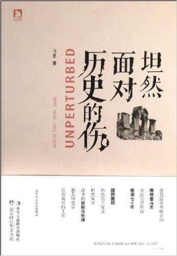 坦然面对历史的伤:重述1840-1911年故事