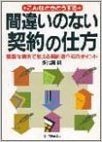 間違いのない"契約"の仕方 豊富な実例で教える契約書作成のポイント こんなときどうする