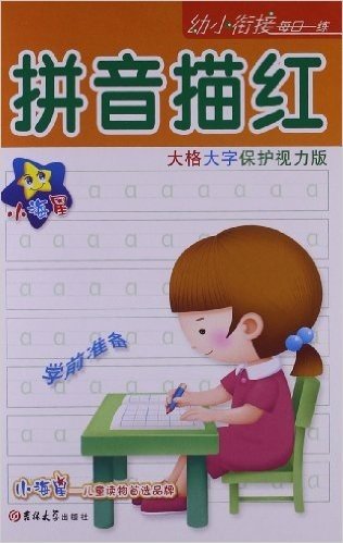 小海星•幼小衔接每日一练:拼音描红(大格大字保护视力版)