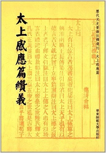 历代文史要籍注释选刊:太上感应篇缵义