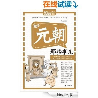 元朝那些事儿（MBook随身读）