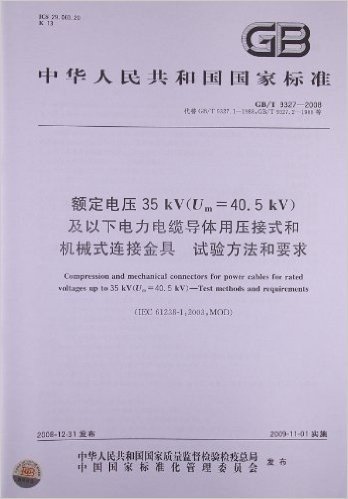 额定电压35kV(Um=40.5kV)及以下电力电缆导体用压接式和机械式连接金具 试验方法和要求(GB/T 9327-2008)