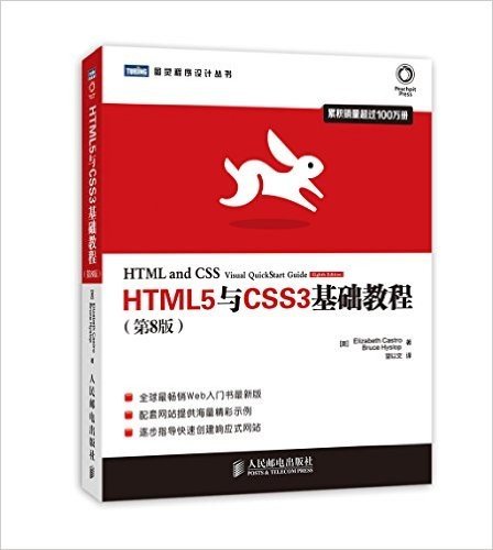 HTML5与CSS3基础教程(第8版)