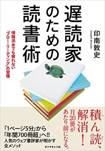 遅読家のための読書術-情報洪水でも疲れな