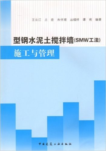 型钢水泥土搅拌墙（SMW工法）施工与管理（含光盘）