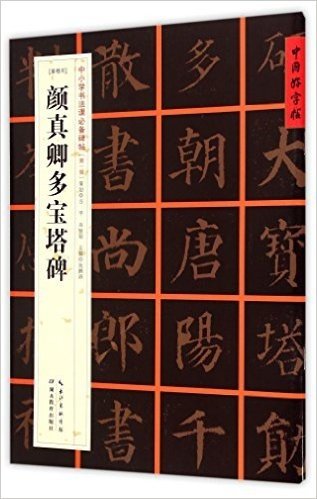 中国好字帖·中小学书法课必备碑帖:唐楷书颜真卿多宝塔碑