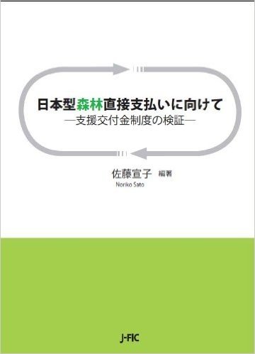 日本型森林直接支払いに向けて 支援交付金制度の検証