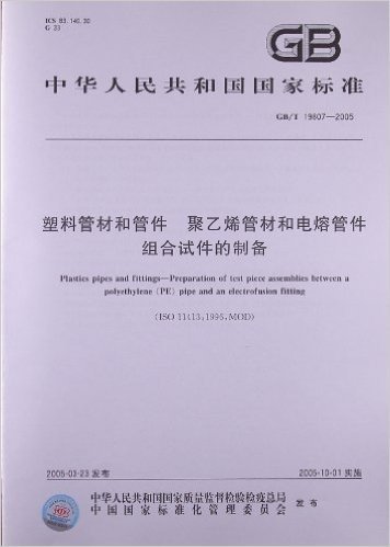中华人民共和国国家标准:塑料管材和管件•聚乙烯管材和电熔管件组合试件的制备(GB/T 19807-2005)