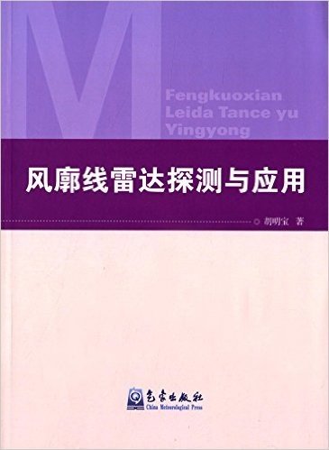 风廓线雷达探测与应用