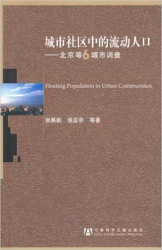城市社区中的流动人口:北京等6城市调查