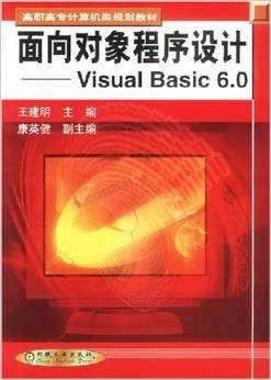 面向对象程序设计:Visual Basic6.0