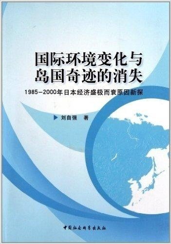 国际环境变化与岛国奇迹的消失:1985-2000年日本经济盛极而衰原因新探