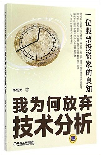 一位股票投资家的良知:我为何放弃技术分析