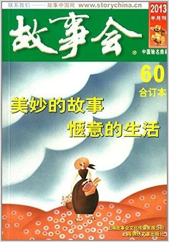 2013年故事会合订本60