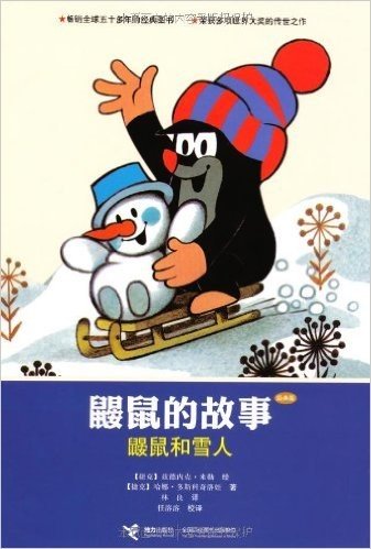 鼹鼠的故事:鼹鼠和雪人(经典版)