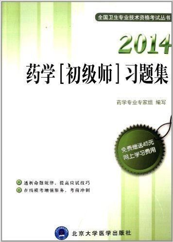 (2014)全国卫生专业技术资格考试丛书:药学(初级师)习题集(附45元网上学习费用)