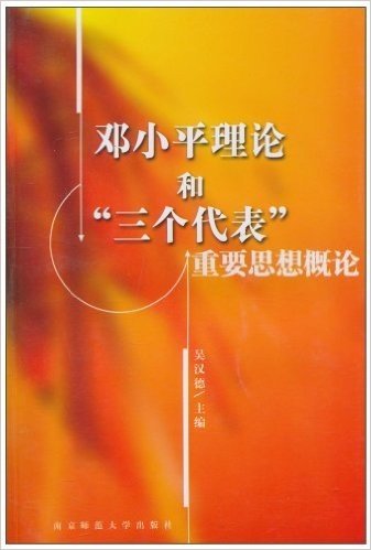 邓小平理论和"三个代表"重要思想概论