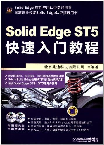 SolidEdge ST5快速入门教程(附DVD光盘)