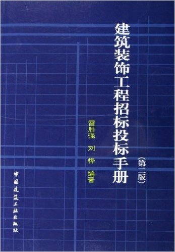 建筑装饰工程招标投标手册