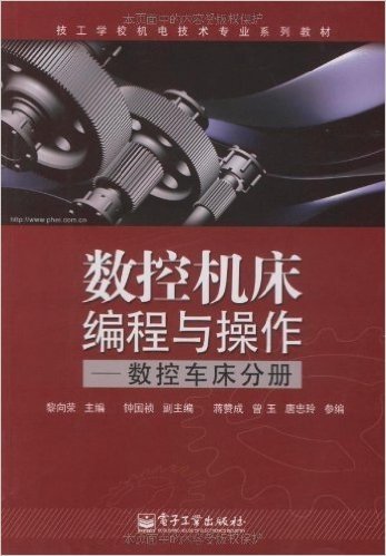 技工学校机电技术专业系列教材•数控机床编程与操作:数控车床分册