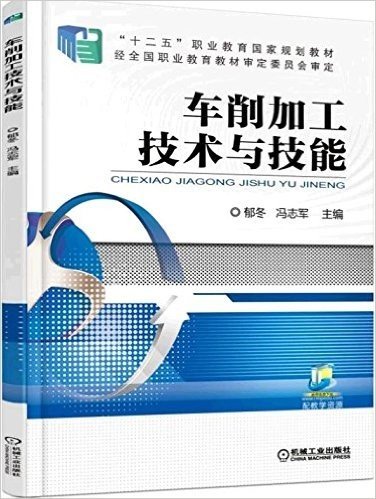 "十二五"职业教育国家规划教材:车削加工技术与技能