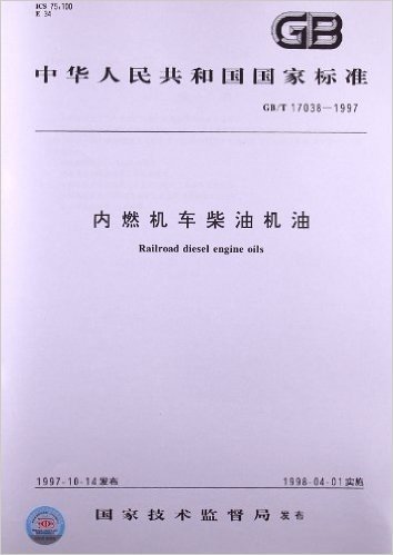 内燃机车柴油机油(GB/T 17038-1997)