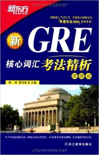 新东方•GRE核心词汇考法精析(便携版)