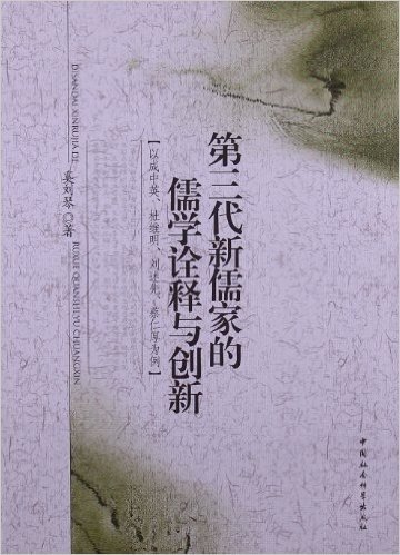 第三代新儒家的儒学诠释与创新:以成中英、杜维明、刘述先、蔡仁厚为例