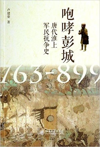 咆哮彭城:唐代淮上军民抗争史(763-899)