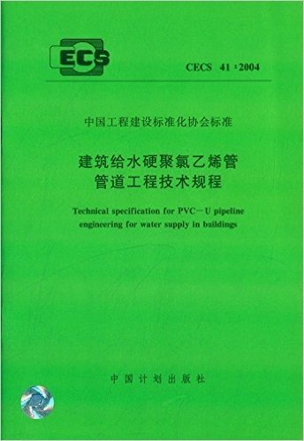 中国工程建设标准化协会标准:建筑给水硬聚氯乙稀管管道工程技术规程(CECS 41:2004)