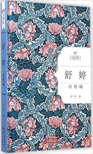 名家经典诗歌系列:舒婷诗精编