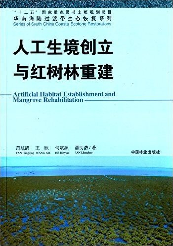 华南海陆过渡带生态恢复系列:人工生境创立与红树林重建