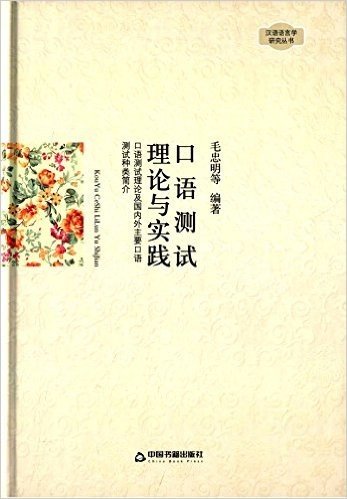 汉语语言学研究丛书:口语测试·理论与实践·口语测试理论及国内外主要口语测试种类简介