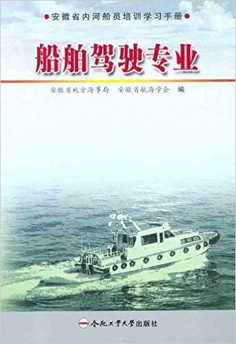 安徽省内河船员培训学习手册:船舶驾驶专业