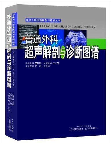 普通外科超声解剖与诊断图谱