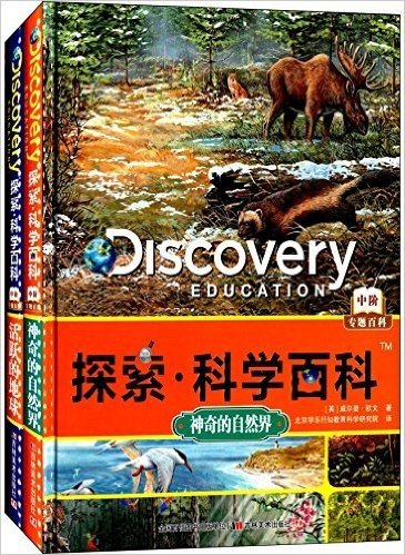 探索·科学百科(中阶·专题百科):神奇的自然界+活跃的地球(套装共2册)
