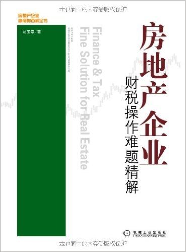 房地产企业财税操作难题精解