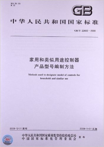 家用和类似用途控制器产品型号编制方法(GB/T 22683-2008)