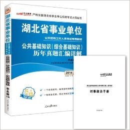 中公教育•(2014)湖北省事业单位公开招聘工作人员考试专用教材:公共基础知识(综合基础知识)历年真题汇编详解(附会员账号+凭此书报班立减50元)