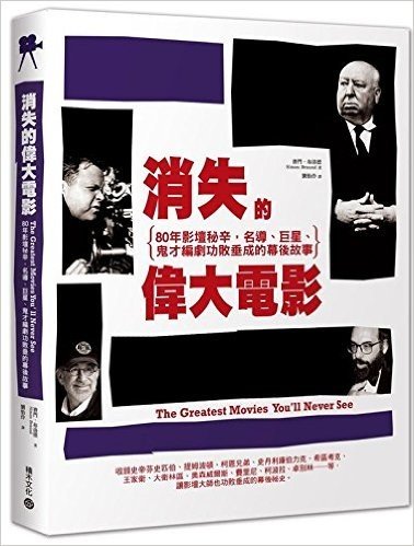 台版 消失的偉大電影：80年影壇祕辛，名導、巨星、鬼才編劇功敗垂成的幕後故事 積木 全彩