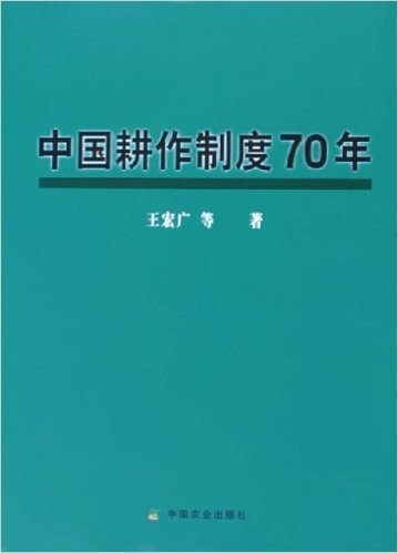 中国耕作制度70年