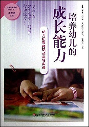日本学前教育系列丛书•培养幼儿的成长能力:幼儿园教育活动指导实录
