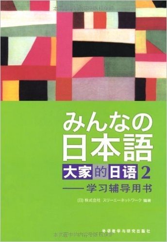 大家的日语2:学习辅导用书
