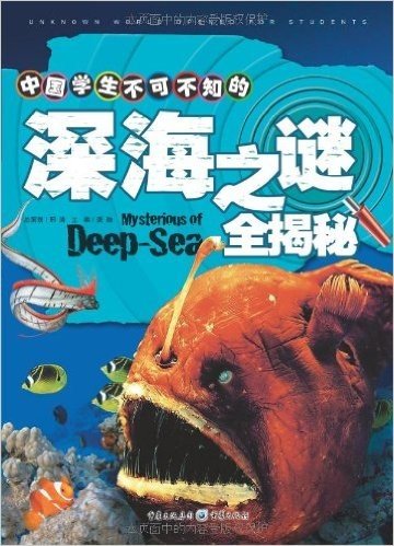 中国学生不可不知的世界之谜全揭秘:深海