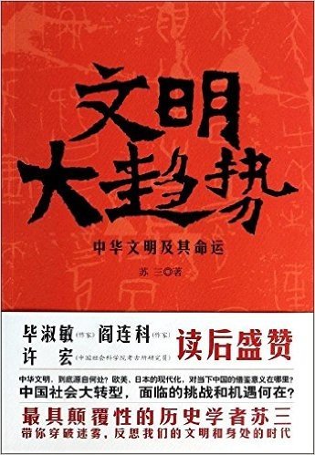 文明大趋势:中华文明及其命运