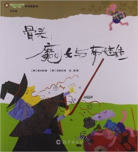 嘟嘟科学图画书•骨头:魔女与布娃娃