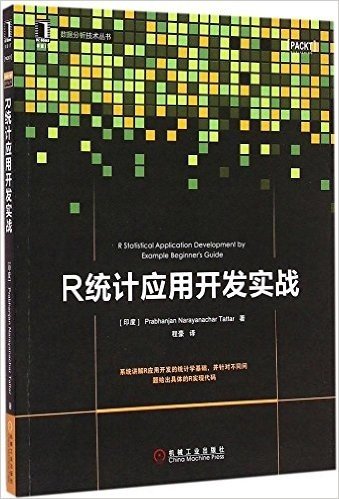 数据分析技术丛书:R统计应用开发实战
