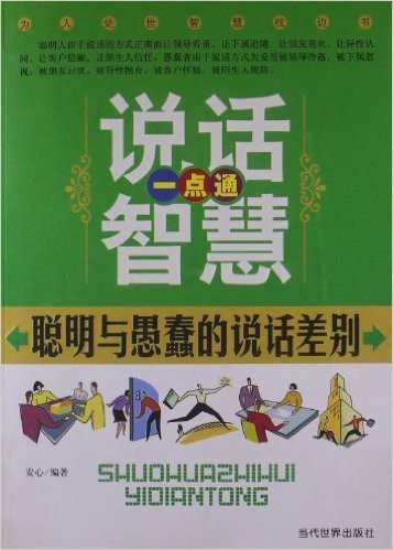 说话智慧一点通聪明与愚蠢的说话差别